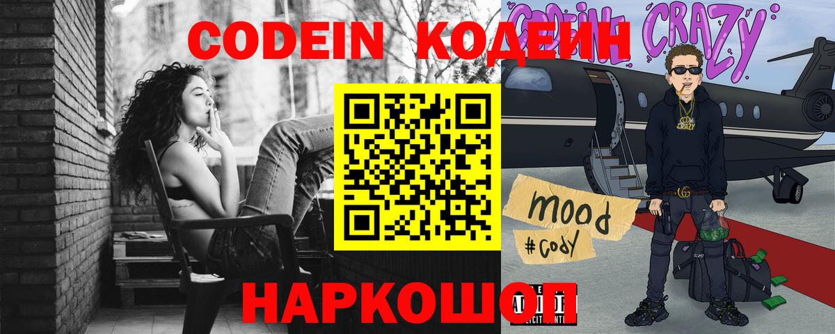 Кодеин Purple Drank Луховицы